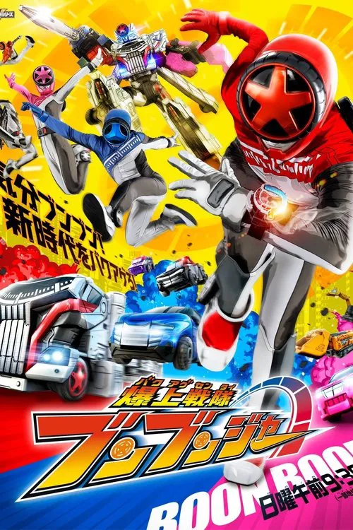 爆上戦隊ブンブンジャー постер