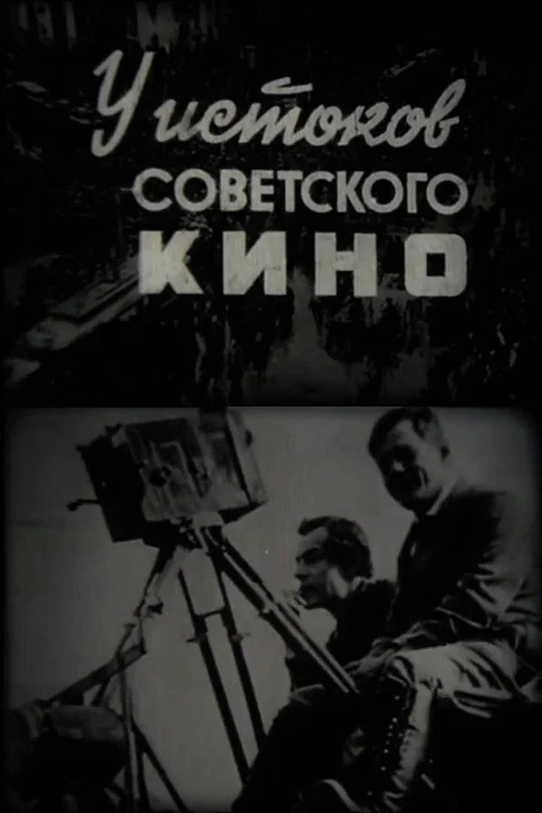 У истоков советского кино постер