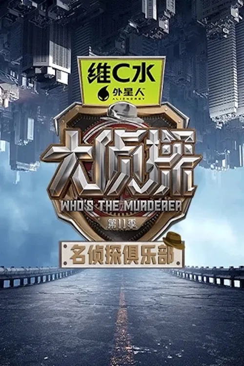 名侦探俱乐部 постер