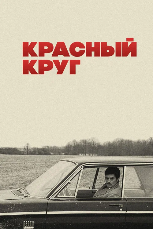 Красный круг постер
