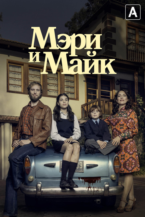 Мэри и Майк постер