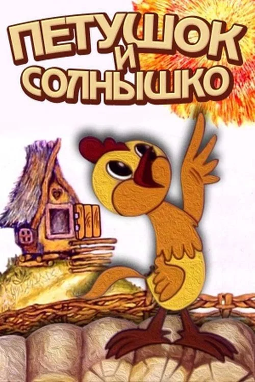 Петушок и солнышко постер