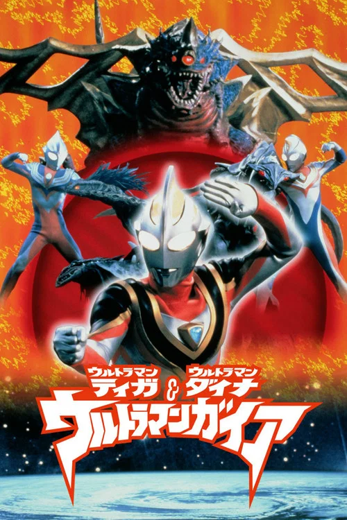 ウルトラマンティガ・ウルトラマンダイナ&ウルトラマンガイア 超時空の大決戦 постер