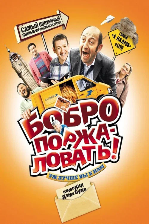Бобро поржаловать постер