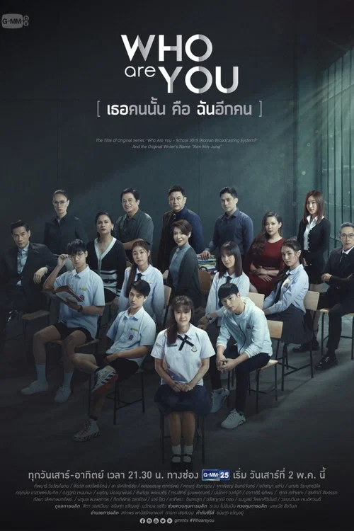 Who Are You เธอคนนั้นคือฉันอีกคน постер