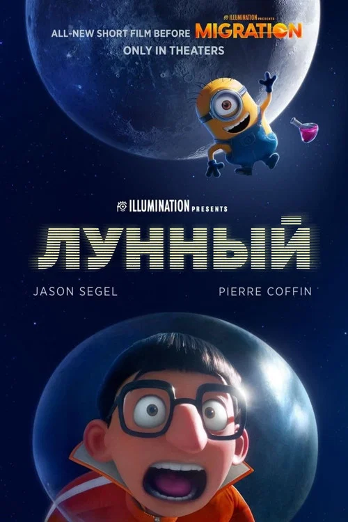 Лунный постер