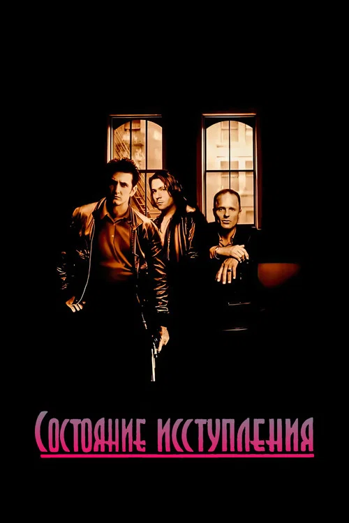 Состояние исступления постер