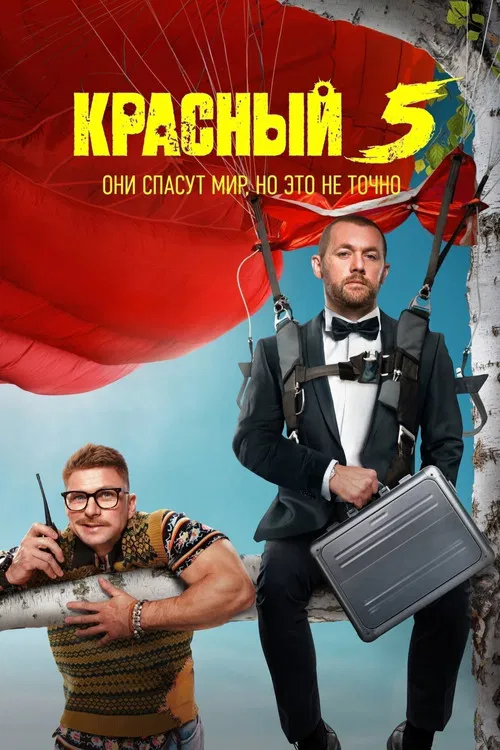 Красный 5 постер