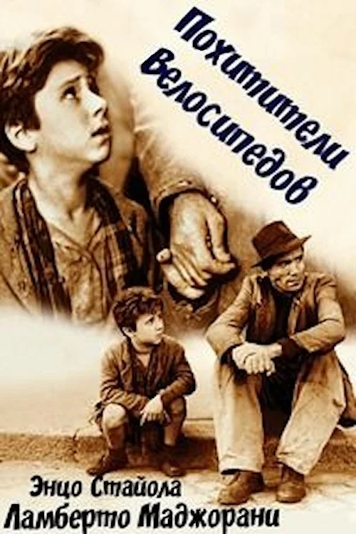 Похитители велосипедов постер