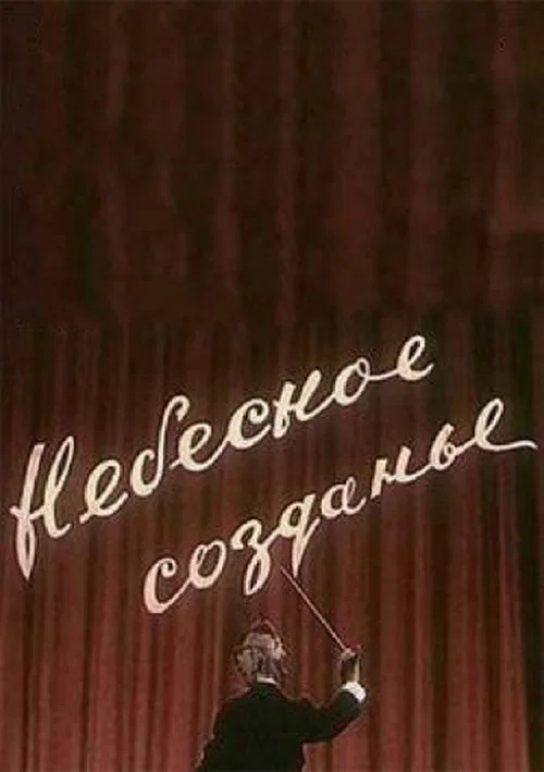 Небесное создание постер