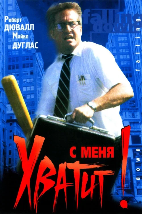 С меня хватит! постер