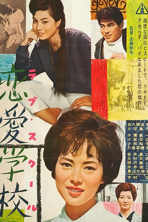 恋愛学校 постер