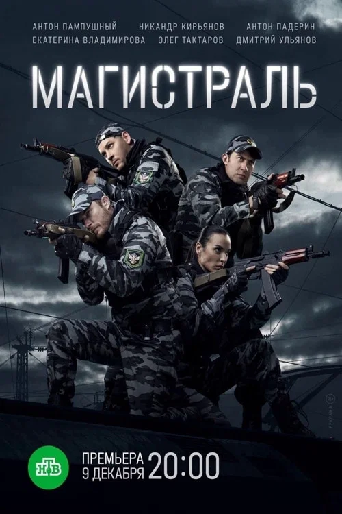 Магистраль постер