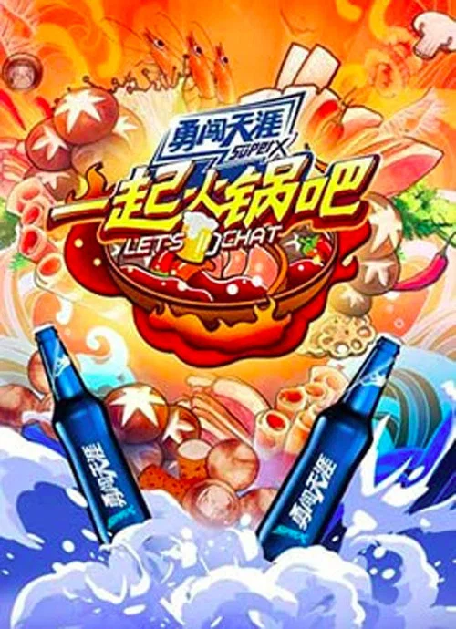 一起火锅吧 постер