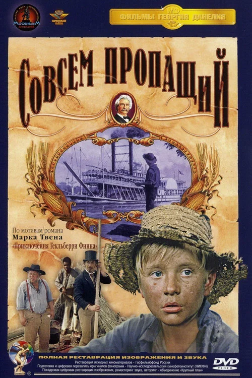 Совсем пропащий постер