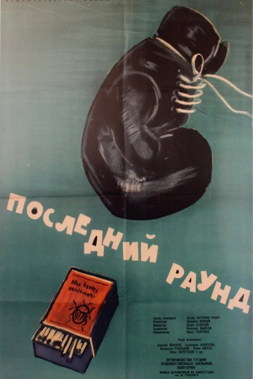 Posledniyat rund постер