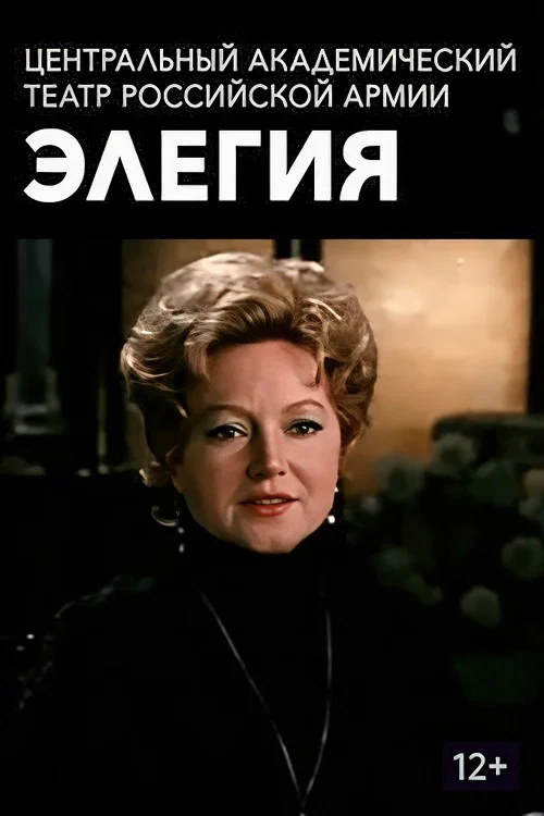Элегия постер