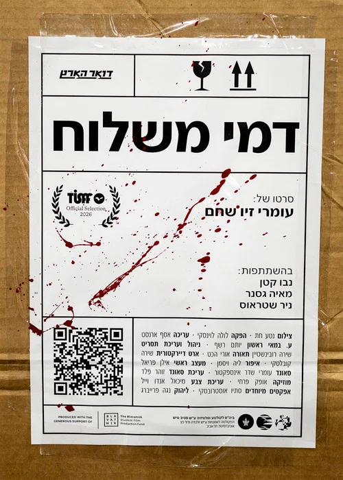 דמי משלוח постер