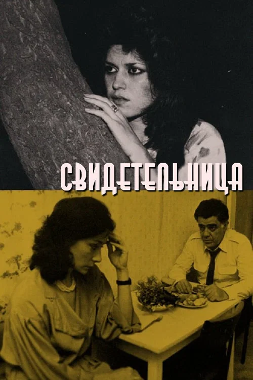 Свидетельница постер