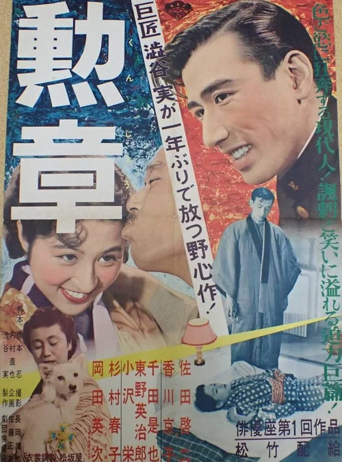 勲章 постер