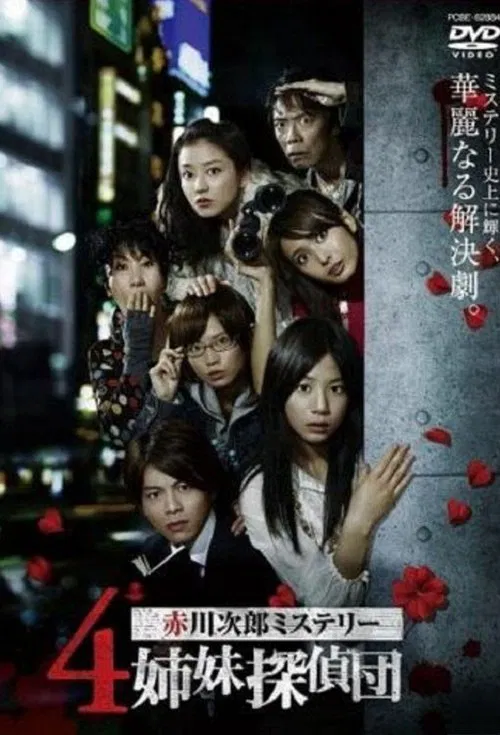 ４姉妹探偵団 постер