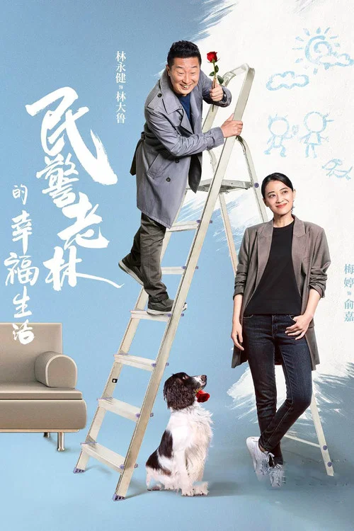 民警老林的幸福生活 постер