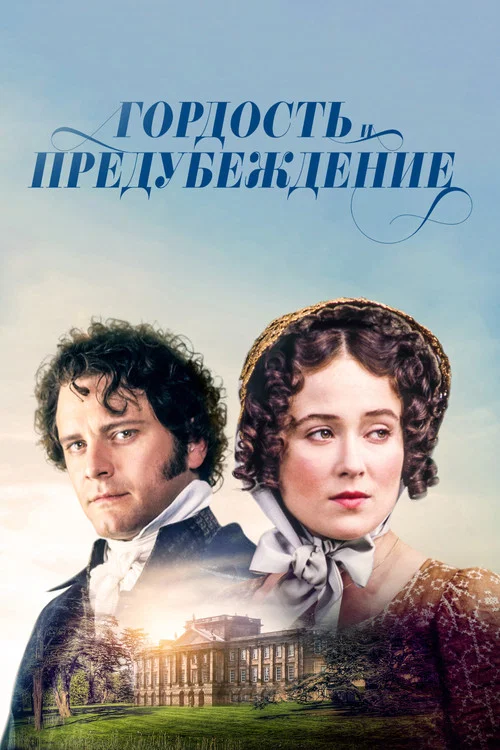 Гордость и предубеждение постер