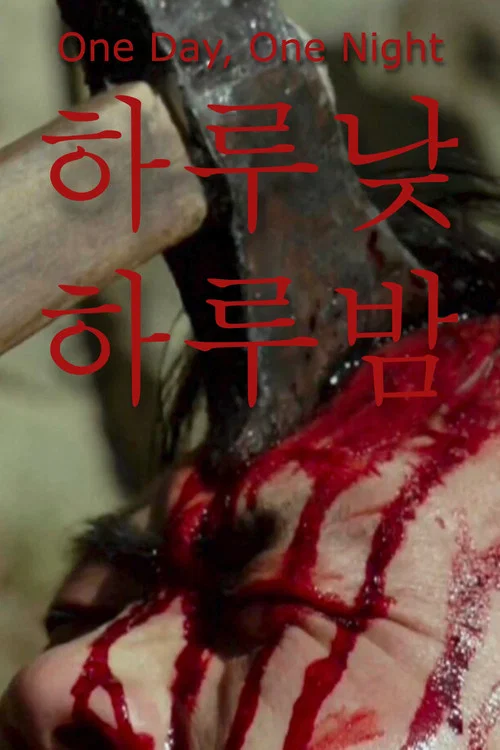 하루낮 하루밤 постер