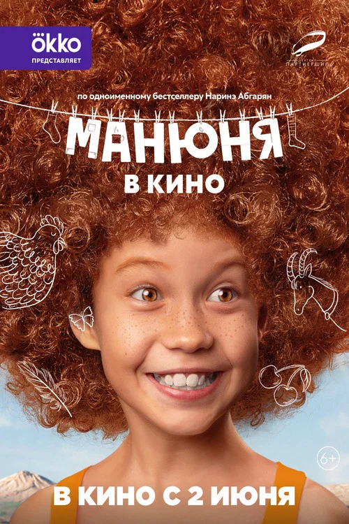 Манюня в кино постер