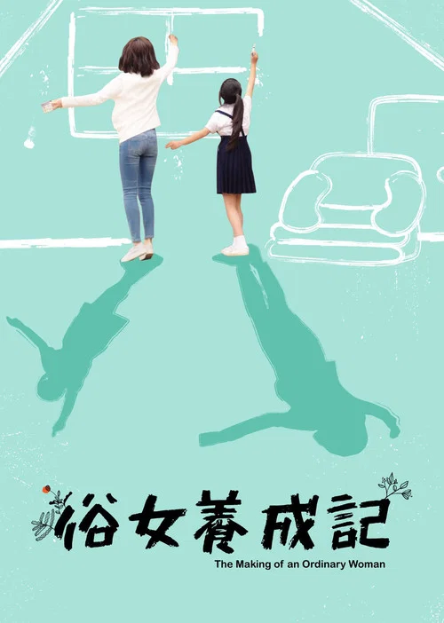 俗女養成記 постер