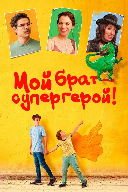 Мой брат — супергерой! постер