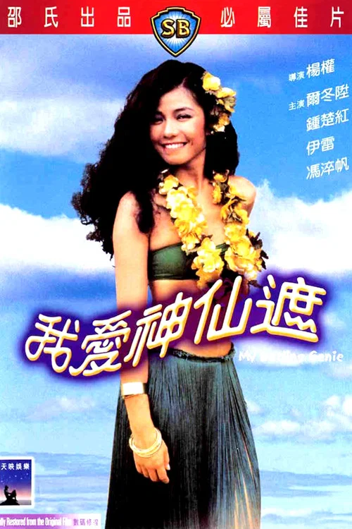 我愛神仙遮 постер