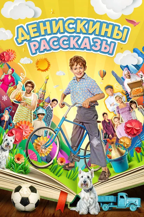 Денискины рассказы постер