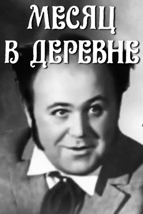 Месяц в деревне постер