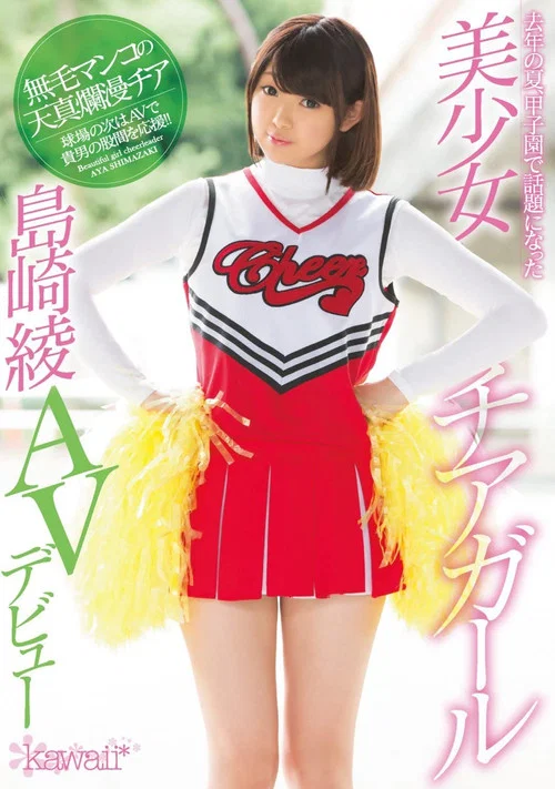 去年の夏、甲子園で話題になった美少女チアガール島崎綾AVデビュー постер