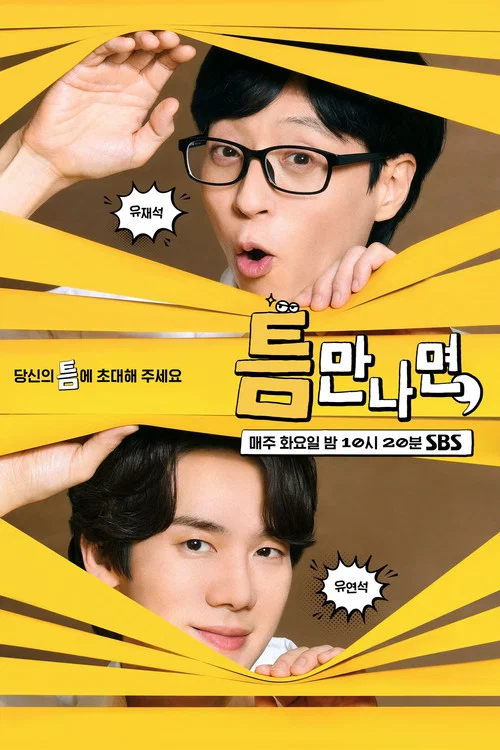 틈만나면, постер