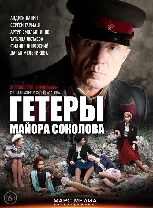 Heaters of Major Sokolov постер