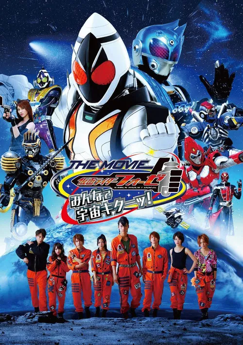仮面ライダーフォーゼ THE MOVIE みんなで宇宙キターッ! постер