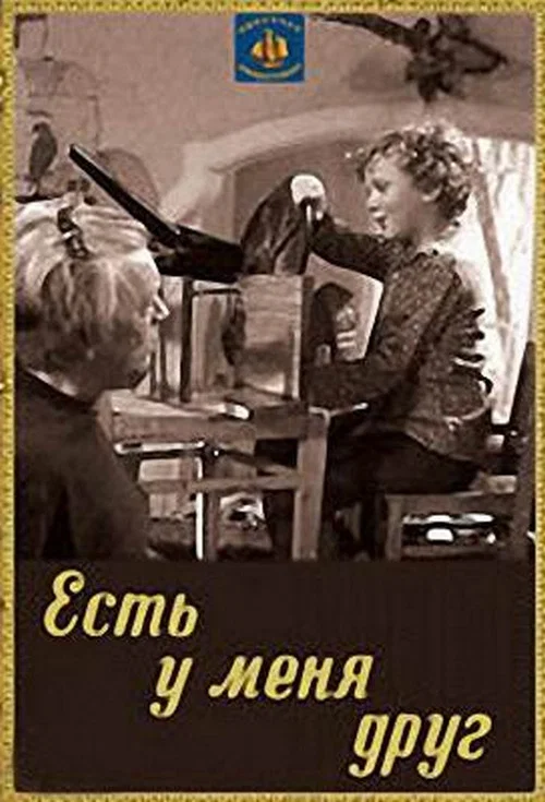 Есть у меня друг постер
