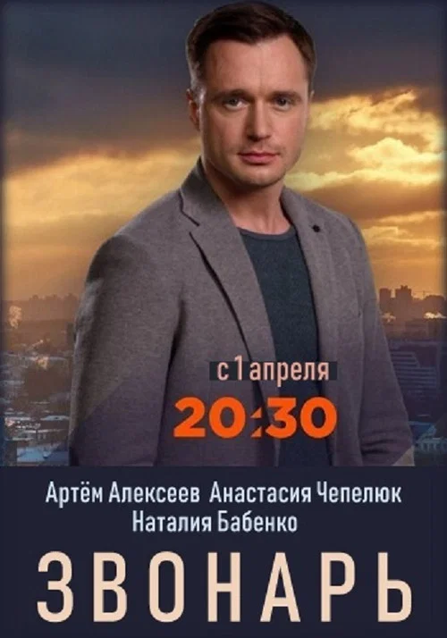 Звонарь постер