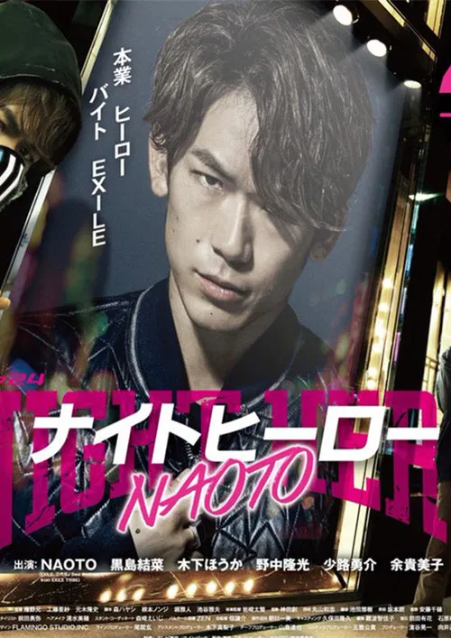 ナイトヒーロー NAOTO постер
