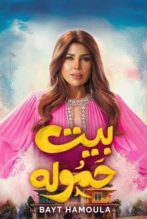 بيت حموله постер