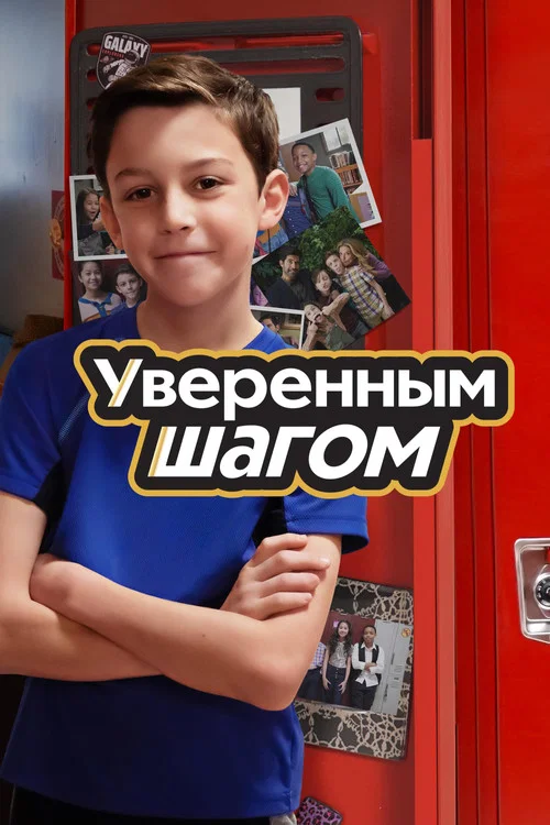 Уверенным шагом постер