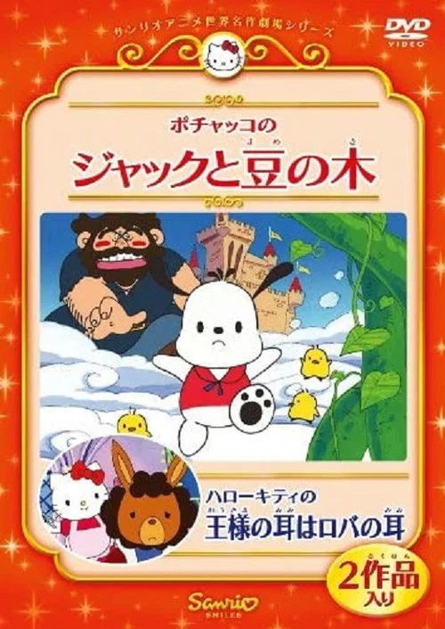 ポチャッコのジャックと豆の木 постер