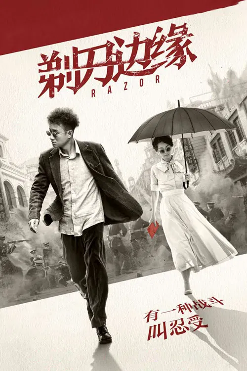 剃刀边缘 постер