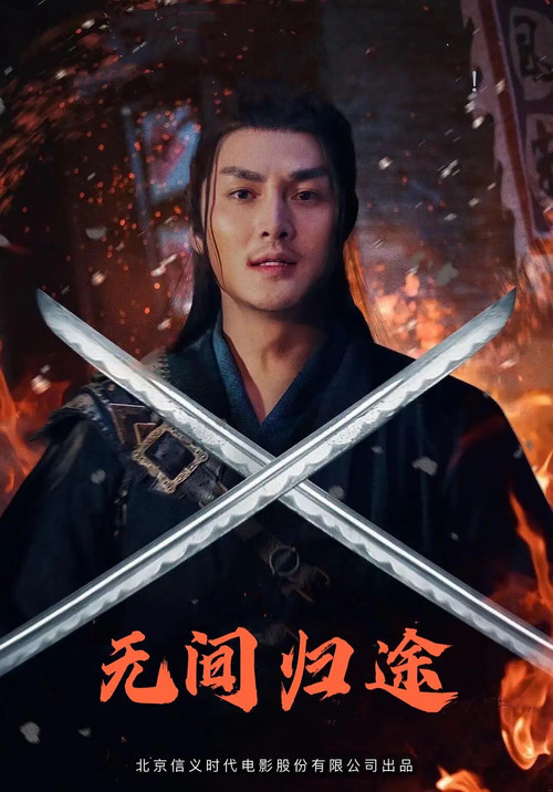无间归途 постер