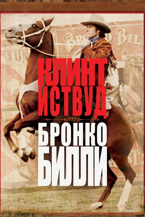 Бронко Билли постер