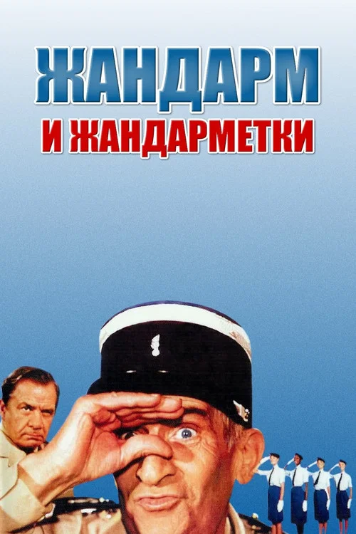 Жандарм и жандарметки постер