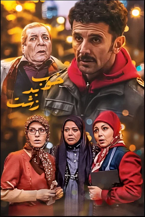 خوب بد زشت постер