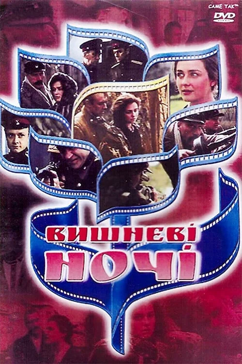 Вишнёвые ночи постер